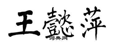 翁闓運王懿萍楷書個性簽名怎么寫