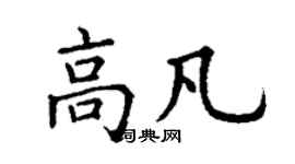 丁謙高凡楷書個性簽名怎么寫