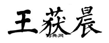 翁闓運王獲晨楷書個性簽名怎么寫