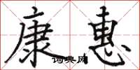 駱恆光康惠楷書怎么寫