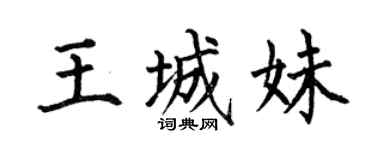 何伯昌王城妹楷書個性簽名怎么寫