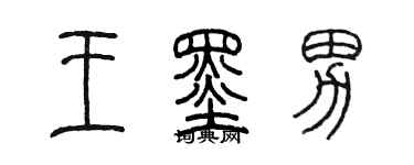 陳墨王墨男篆書個性簽名怎么寫