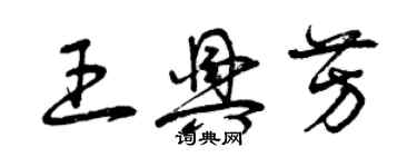 曾慶福王興芳草書個性簽名怎么寫