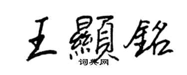 王正良王顯銘行書個性簽名怎么寫