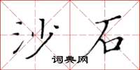 黃華生沙石楷書怎么寫