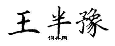 丁謙王半豫楷書個性簽名怎么寫