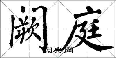 翁闓運闕庭楷書怎么寫