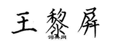 何伯昌王黎屏楷書個性簽名怎么寫