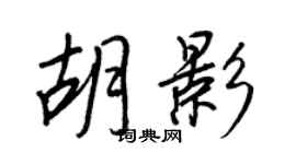 王正良胡影行書個性簽名怎么寫