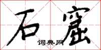 周炳元石窟楷書怎么寫