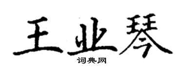 丁謙王業琴楷書個性簽名怎么寫