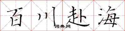 黃華生百川赴海楷書怎么寫