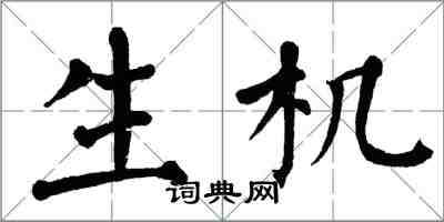 翁闓運生機楷書怎么寫