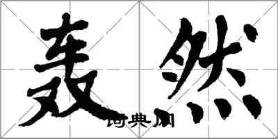 翁闓運轟然楷書怎么寫