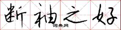 錢沛雲斷袖之好行書怎么寫