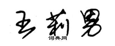朱錫榮王莉男草書個性簽名怎么寫
