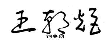 曾慶福王朝炬草書個性簽名怎么寫