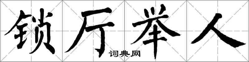 翁闓運鎖廳舉人楷書怎么寫
