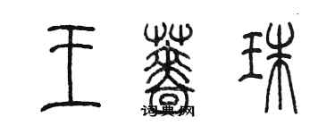 陳墨王薔珠篆書個性簽名怎么寫