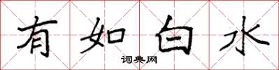 袁強有如白水楷書怎么寫