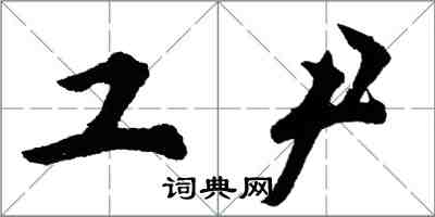 胡問遂工尹行書怎么寫