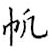 鄒慕白寫的硬筆楷書帆