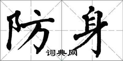 翁闓運防身楷書怎么寫