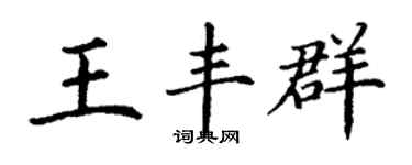 丁謙王豐群楷書個性簽名怎么寫