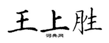 丁謙王上勝楷書個性簽名怎么寫
