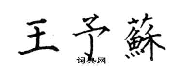 何伯昌王予蘇楷書個性簽名怎么寫