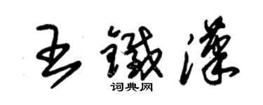 朱錫榮王鐵漢草書個性簽名怎么寫