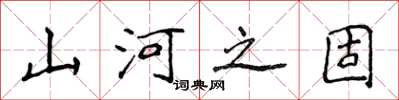 侯登峰山河之固楷書怎么寫