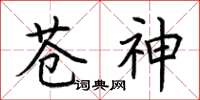 荊霄鵬蒼神楷書怎么寫