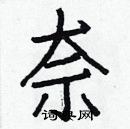 白克儉寫的硬筆楷書奈