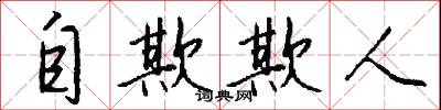 自欺欺人怎么寫好看