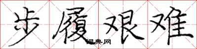 龐中華步履艱難楷書怎么寫