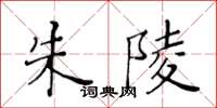 黃華生朱陵楷書怎么寫