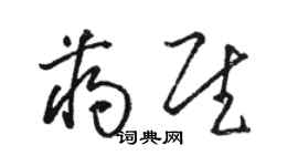 駱恆光蔣慰草書個性簽名怎么寫