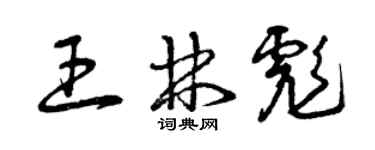 曾慶福王林彪草書個性簽名怎么寫