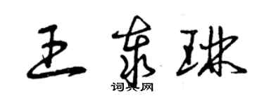 曾慶福王泰琳草書個性簽名怎么寫