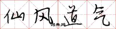 段相林仙風道氣行書怎么寫