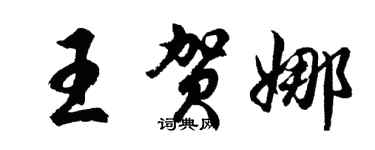 胡問遂王賀娜行書個性簽名怎么寫
