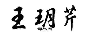 胡問遂王玥芹行書個性簽名怎么寫