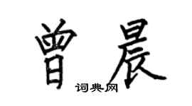 何伯昌曾晨楷書個性簽名怎么寫