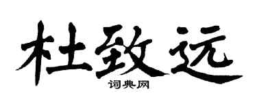 翁闓運杜致遠楷書個性簽名怎么寫