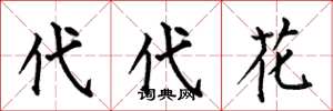 何伯昌代代花楷書怎么寫