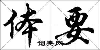 胡問遂體要行書怎么寫