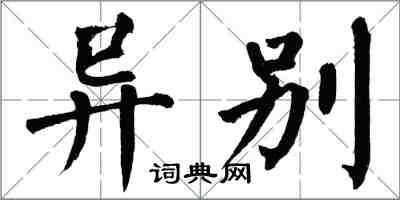 翁闓運異別楷書怎么寫