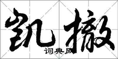 胡問遂凱撤行書怎么寫