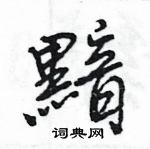 王旻寫的硬筆行書黯